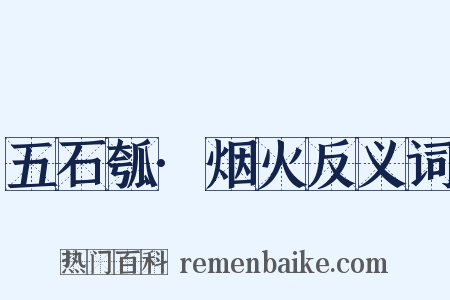 五石瓠·烟火反义词是什么意思的图片